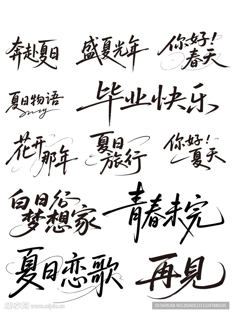青春毕业留言夏日恋歌再见艺术字