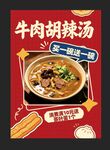 牛肉胡辣汤