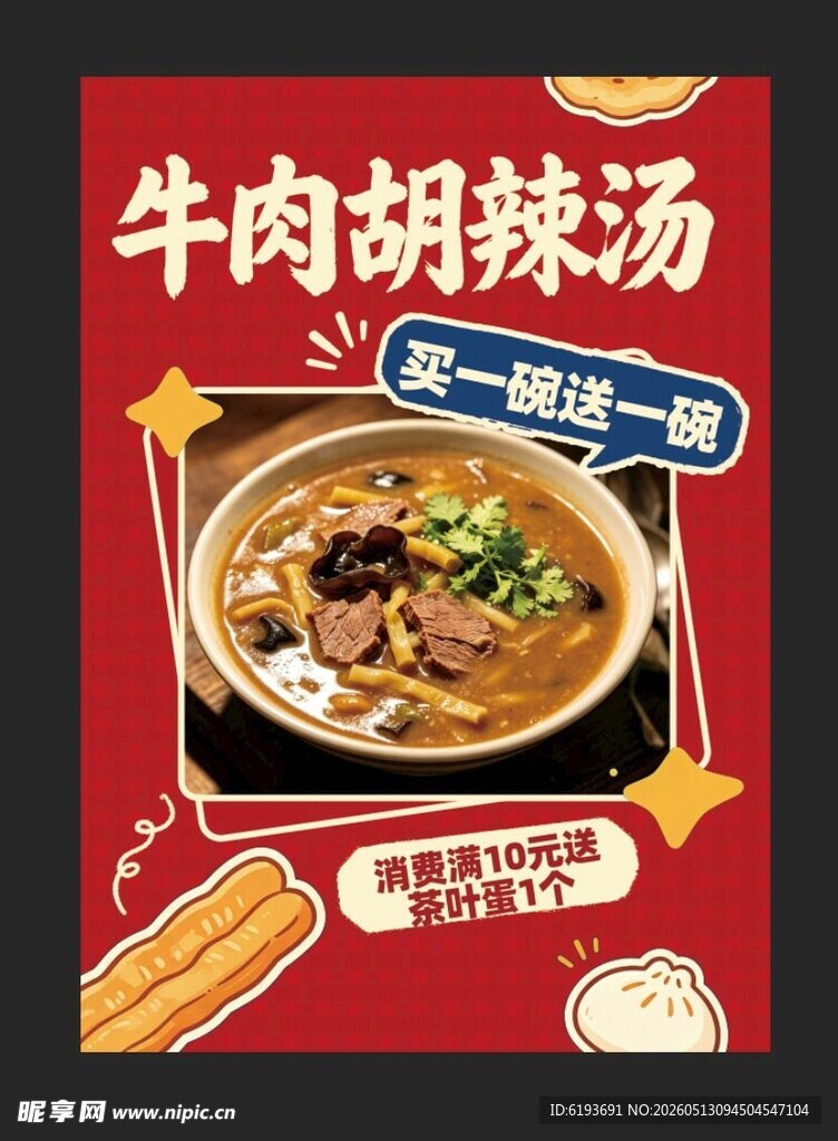 牛肉胡辣汤