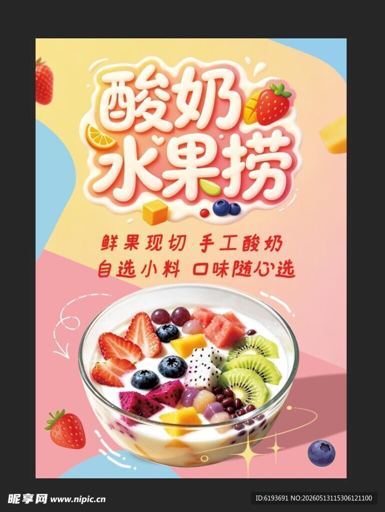 酸奶水果捞 色彩缤纷