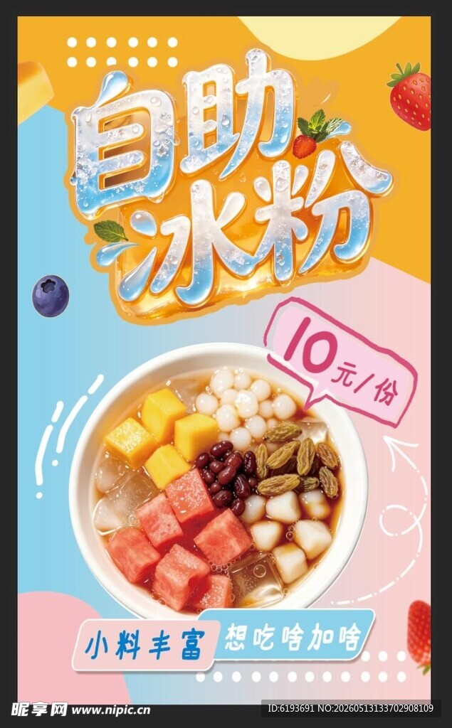 自助冰粉