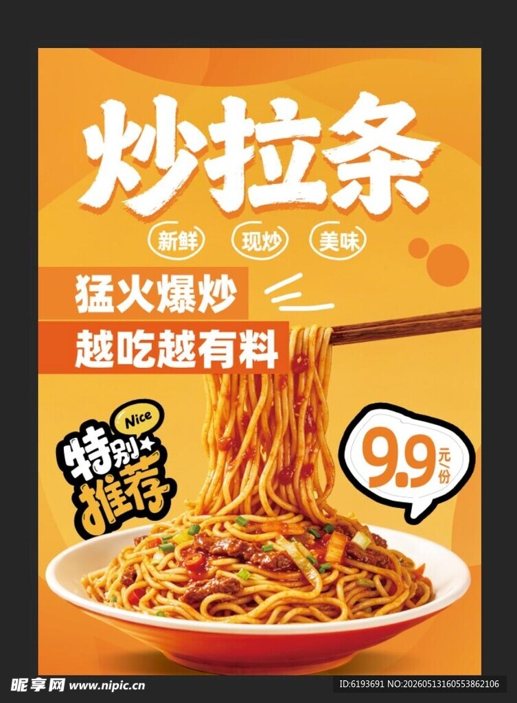 炒拉条