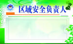 区域安全负责人