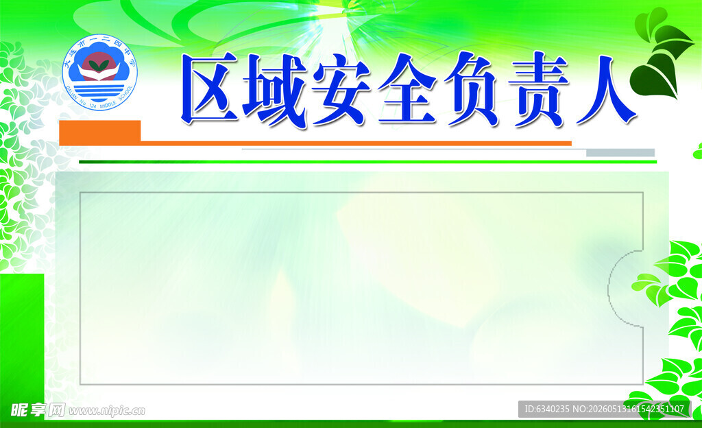 区域安全负责人