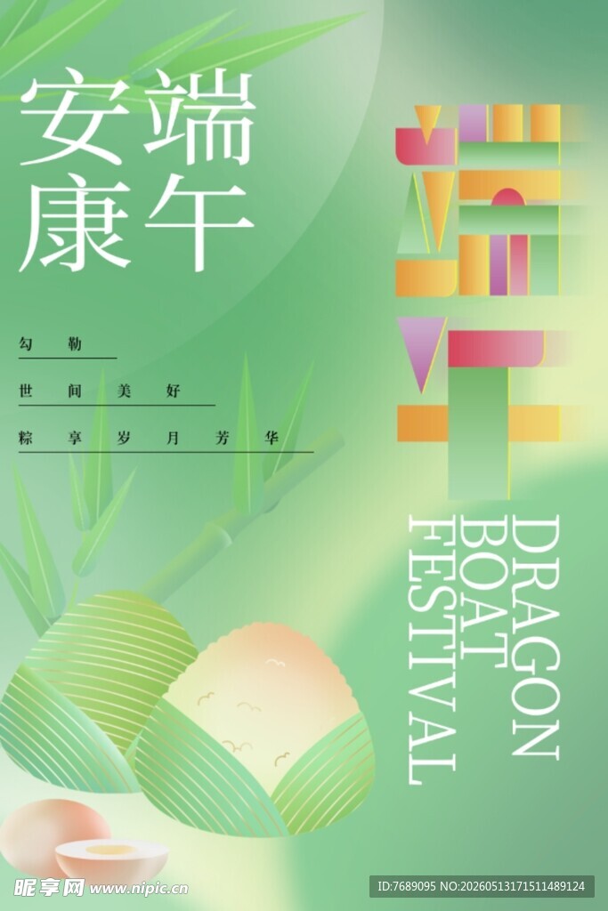 端午安康