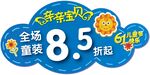 童装85折