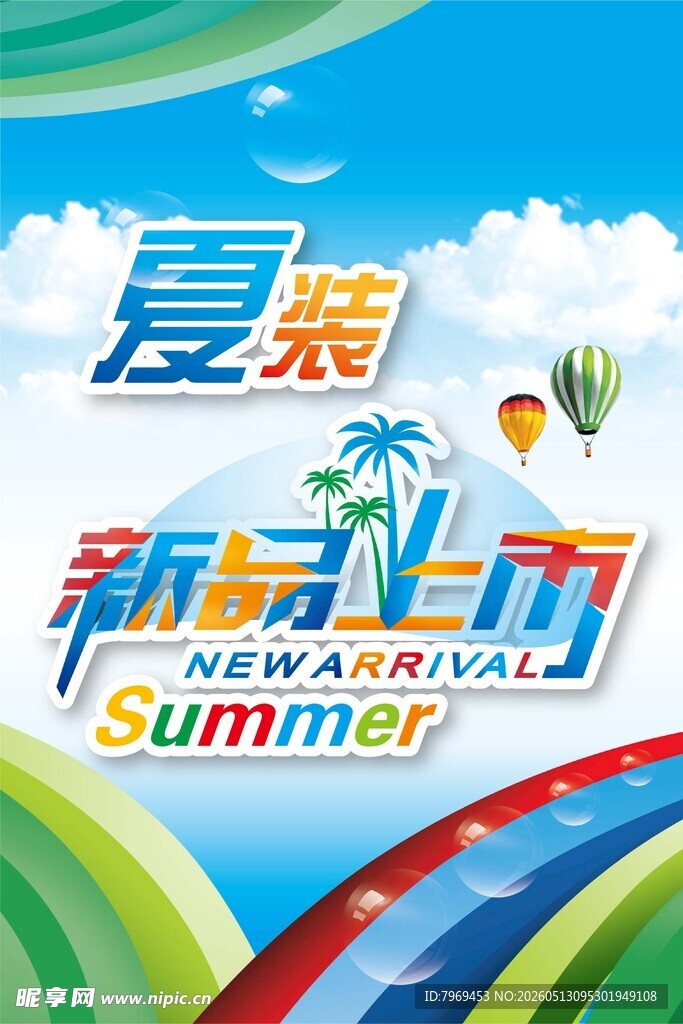 夏装新品上市