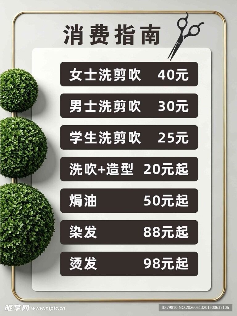 理发消费指南价目表