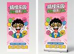 搞怪乐园 展架