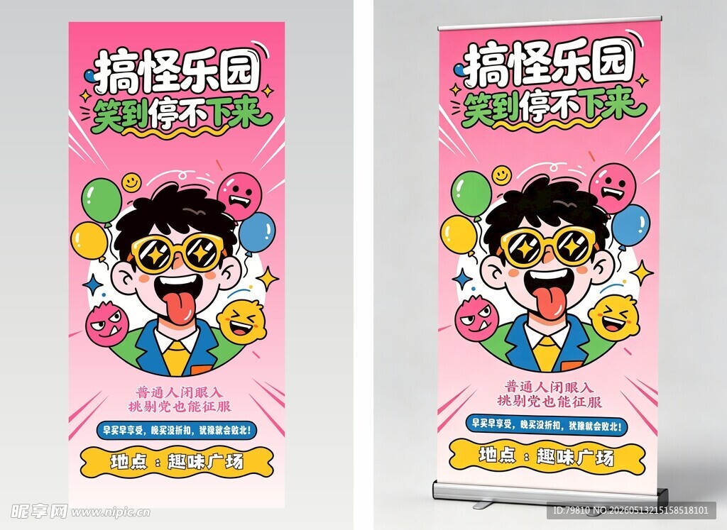 搞怪乐园 展架