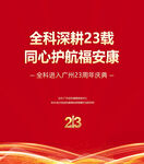 全科深耕23载活动宣传图