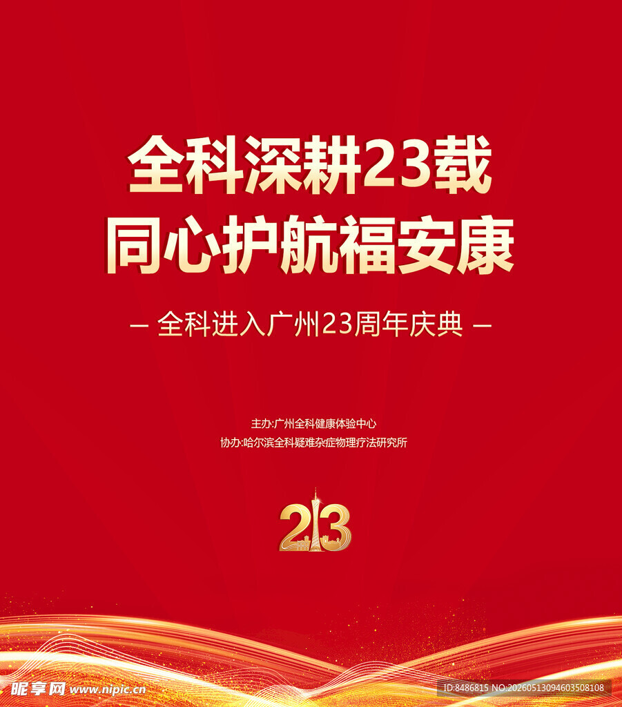 全科深耕23载活动宣传图
