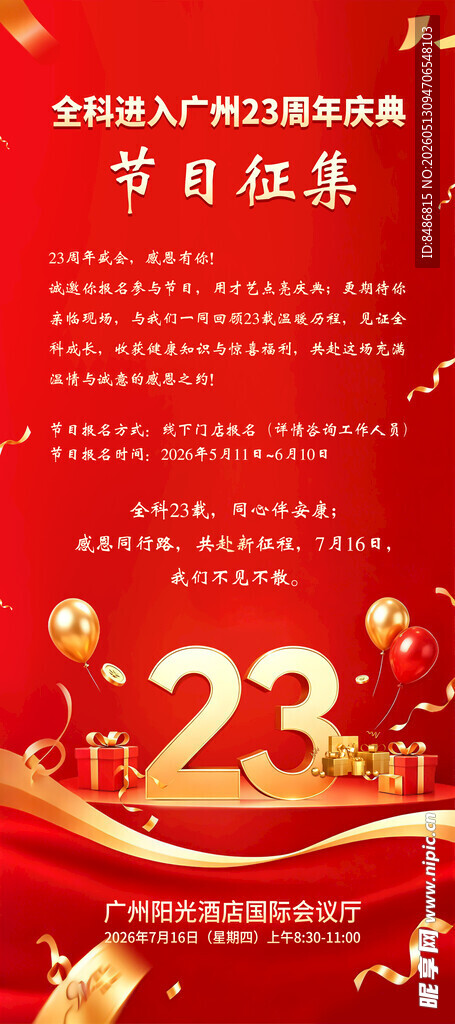 23周年节目征集海报