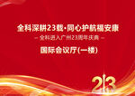 金科深23载暖心护航安康