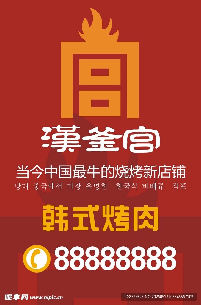 汉釜宫韩式烤肉店宣传图
