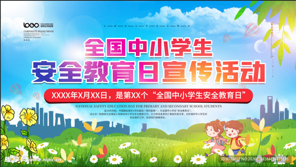 安全教育日