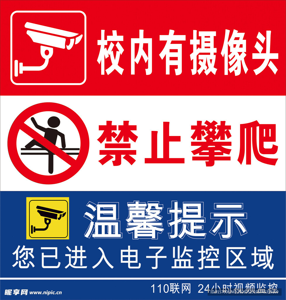 校内监控提示牌
