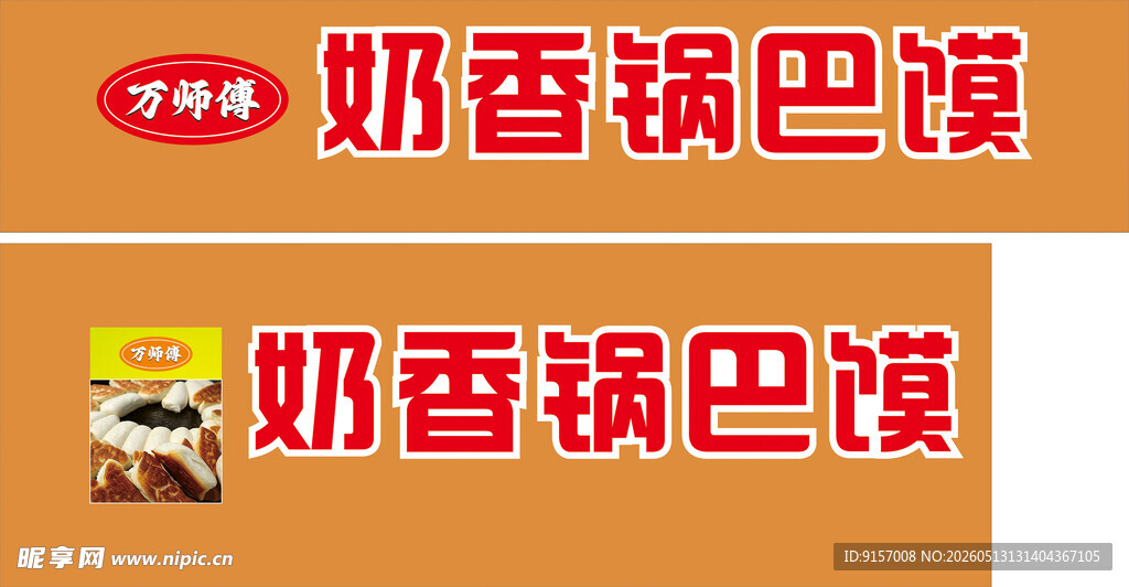 奶香锅巴馍宣传画面