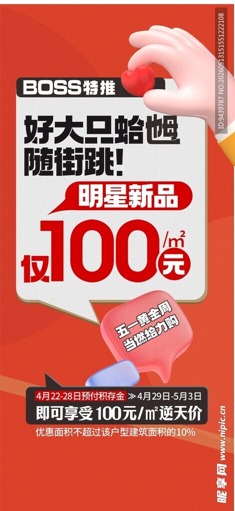地产促销海报 大字 红色
