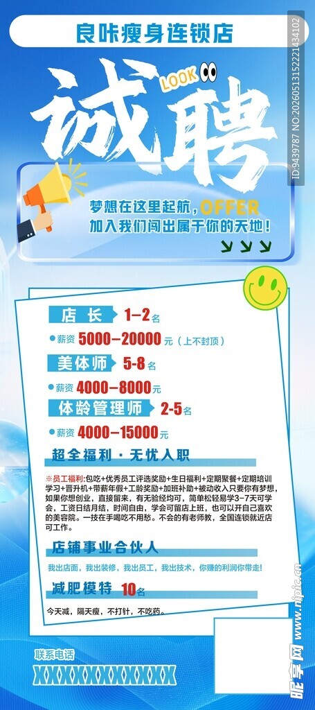 诚聘英才海报