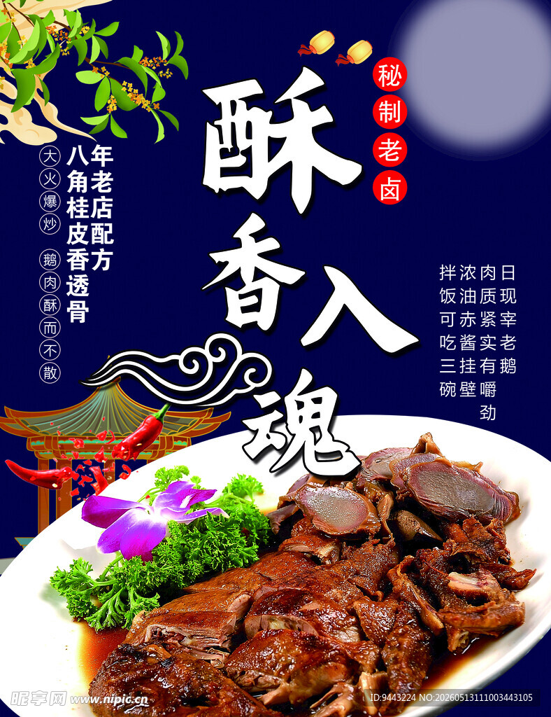 鹅肉海报 卤味海报