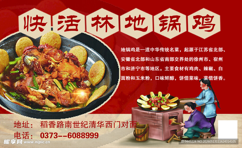 陕佬林地锅鸡美食宣传图