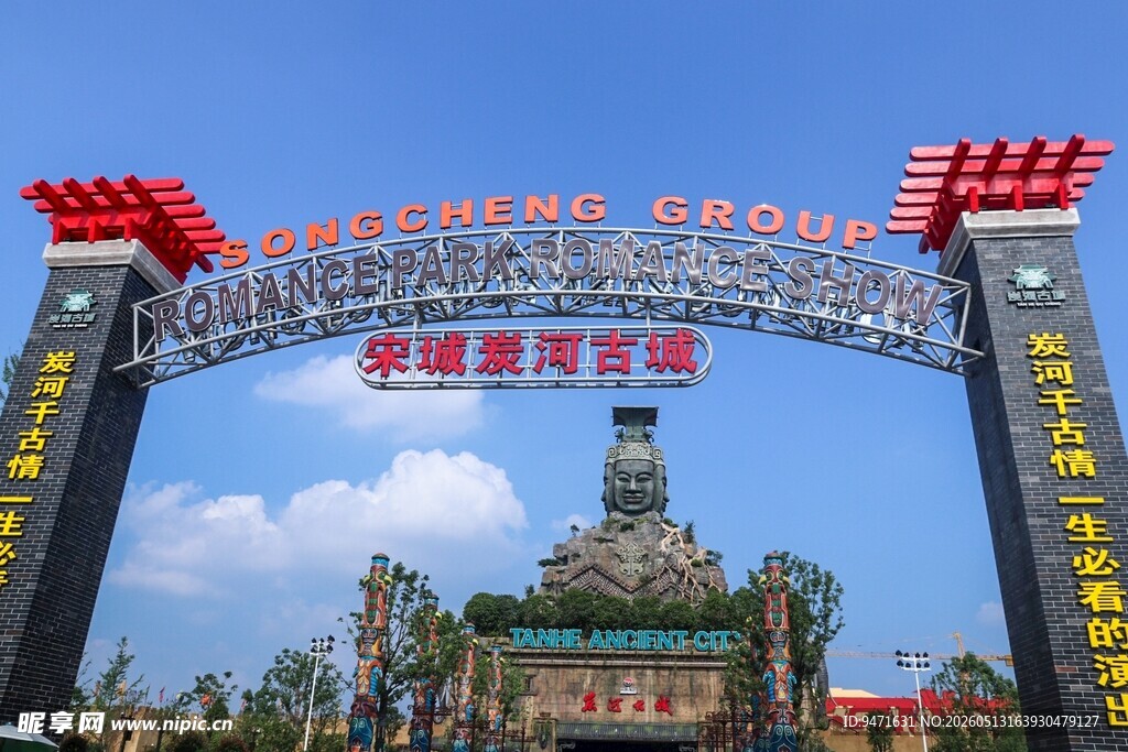 炭河千古情景区大门 