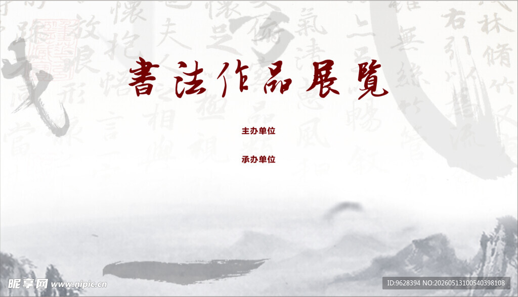书法作品展览宣传图