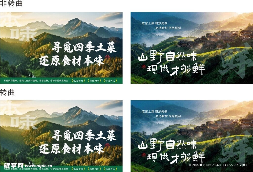 山野餐饮海报 