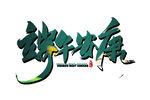端午传承艺术字设计
