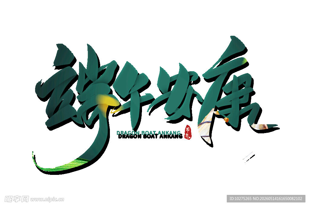 端午传承艺术字设计