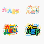 儿童节创意字体设计