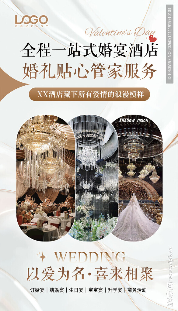 婚宴酒店海报