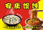 安庆馄饨 美味诱人面食