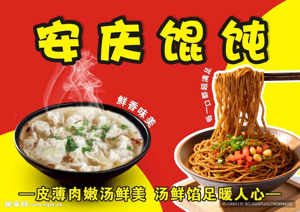 安庆馄饨 美味诱人面食