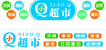 Q超市多彩标识设计
