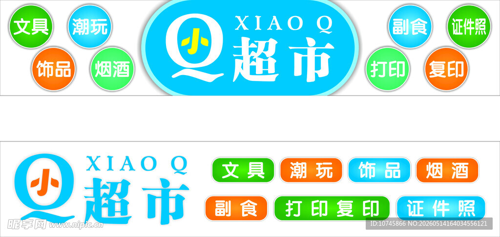 Q超市多彩标识设计
