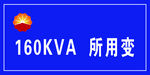 160KVA所用变设备标识牌