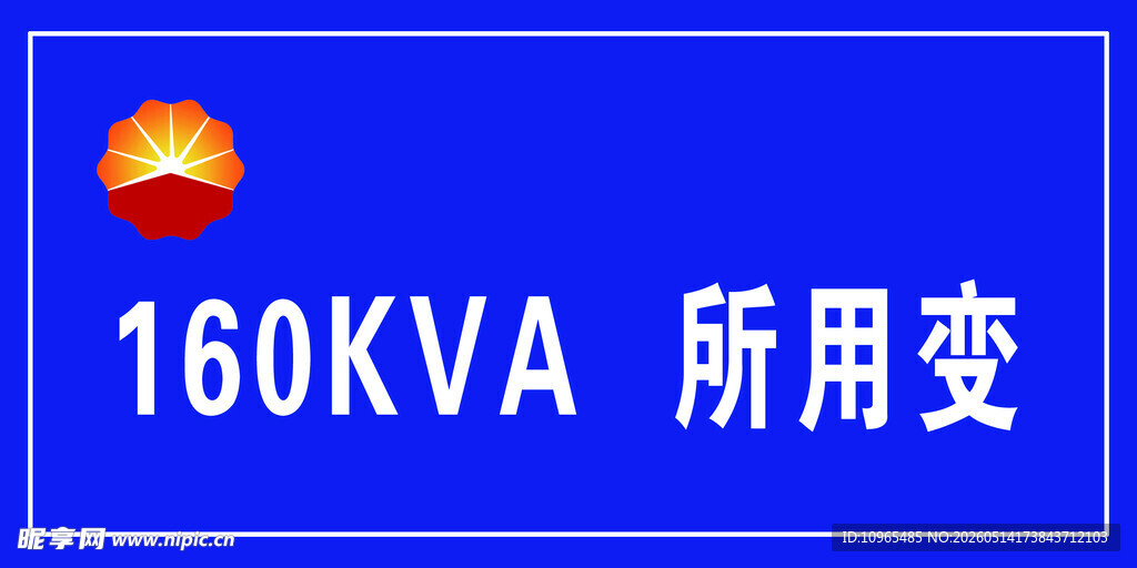 160KVA所用变设备标识牌