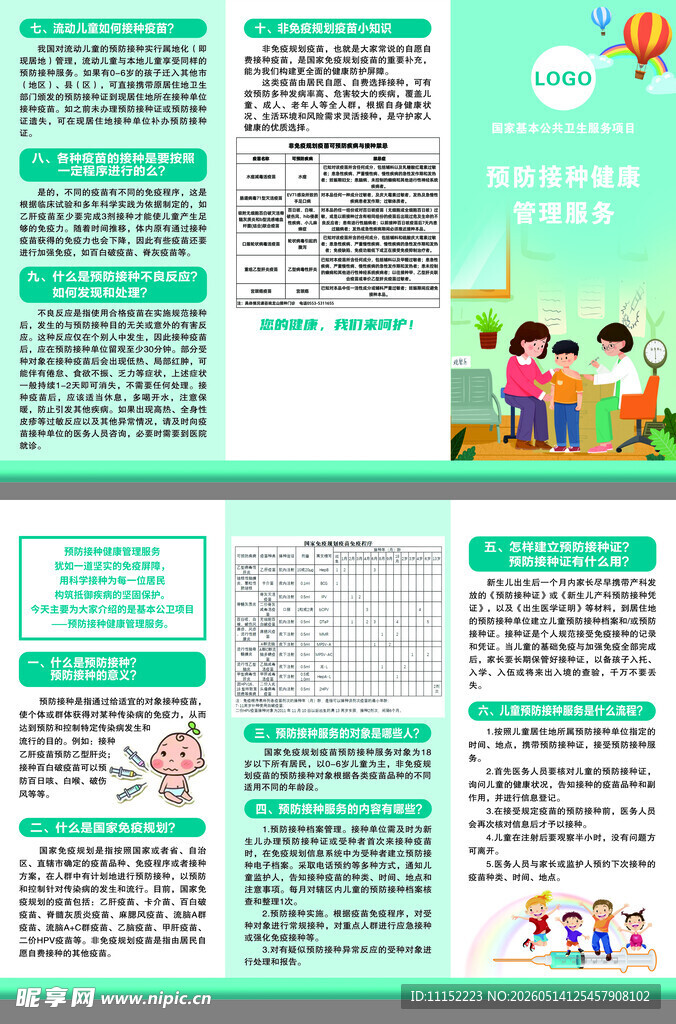 儿童预防接种知识宣传手册