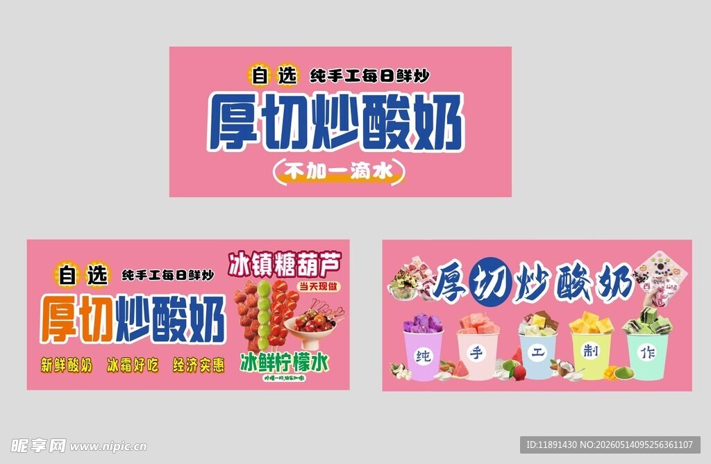 厚切炒酸奶宣传海报
