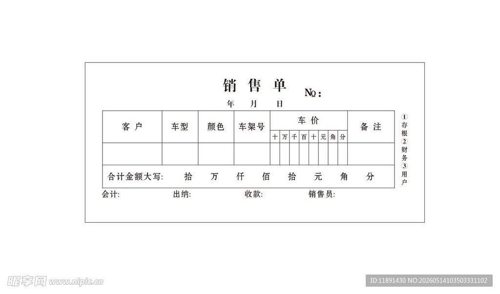 销售单