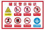 罐区警示标识合集
