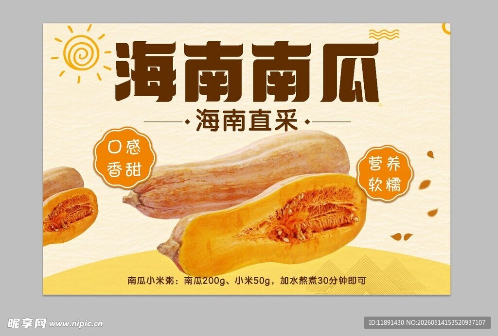 海南南瓜 