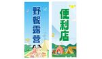 露营野餐展架