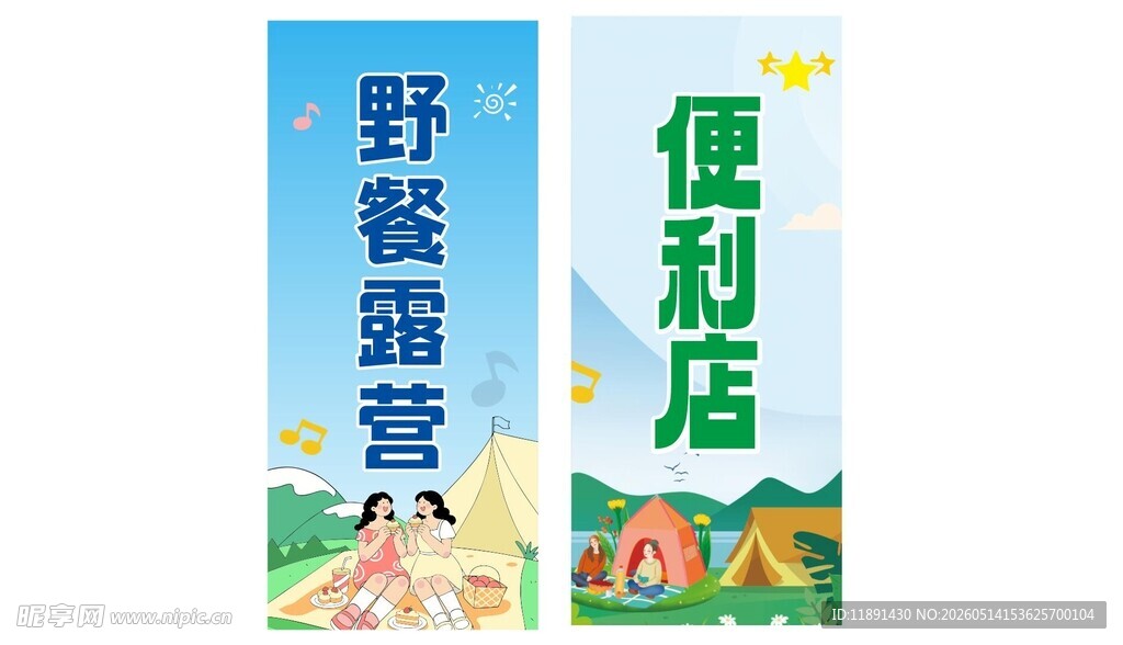 露营野餐展架