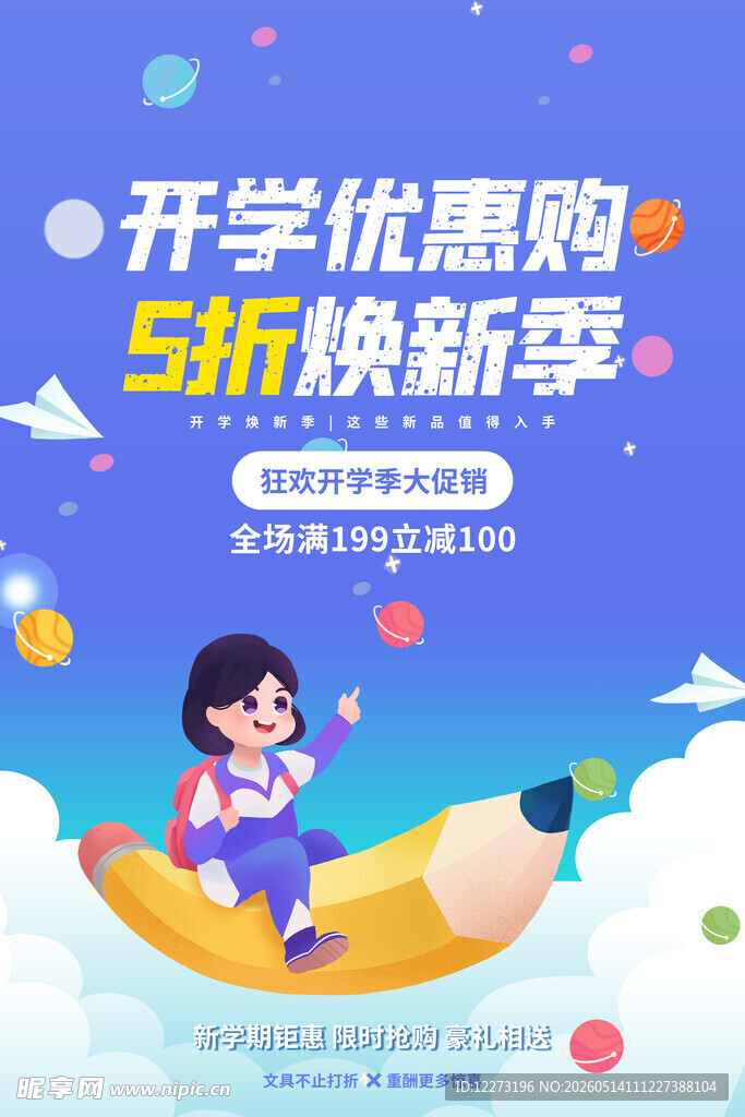开学季 
