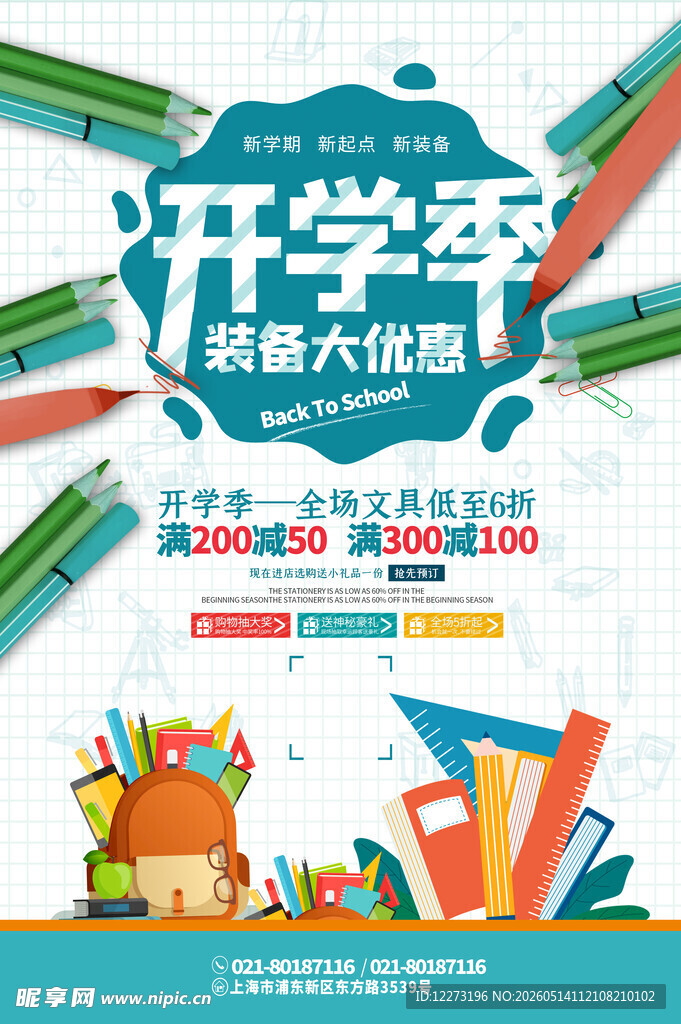 开学季促销大优惠