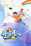开学乐学季活力少年起航