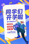 同学们开学啦宣传海报
